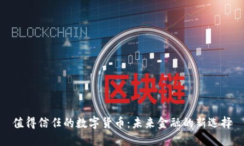 值得信任的数字货币:未来金融的新选择