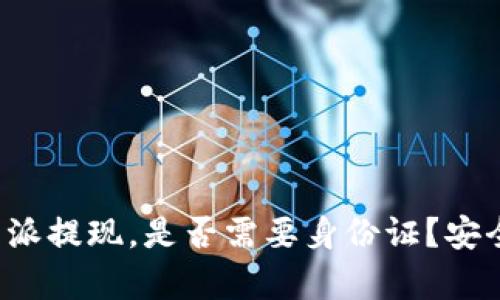 使用B特派提现，是否需要身份证？安全性分析