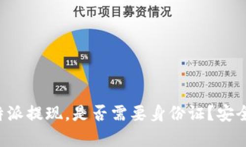 使用B特派提现，是否需要身份证？安全性分析