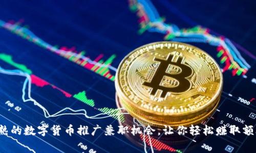 探索常熟的数字货币推广兼职机会,让你轻松赚取额外收入!