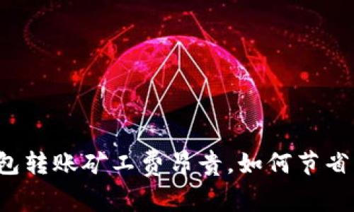 以太坊钱包转账矿工费昂贵,如何节省交易成本?