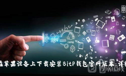 如何在苹果设备上下载安装BitP钱包官网版本:详细指南