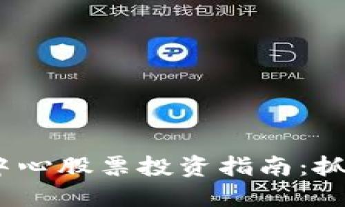 2023年数字货币合作中心股票投资指南:抓住未来金融发展的机遇