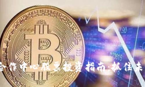 2023年数字货币合作中心股票投资指南:抓住未来金融发展的机遇