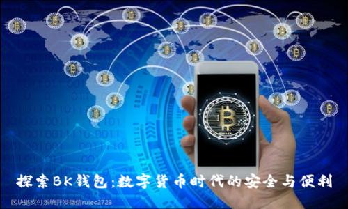探索BK钱包:数字货币时代的安全与便利