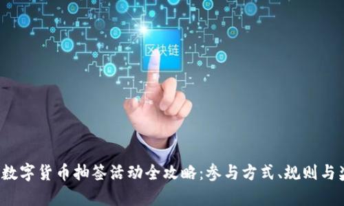 2023年数字货币抽签活动全攻略:参与方式、规则与奖励解析