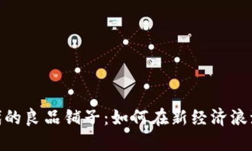 数字货币时代的良品铺子:如何在新经济浪潮中抓住机遇