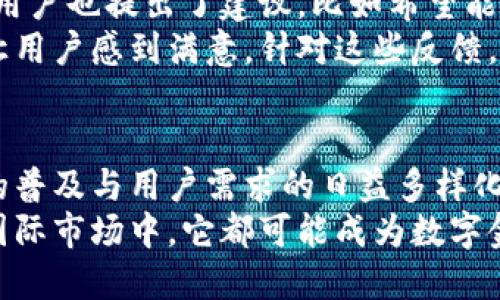 特派钱包（B特派钱包）是一款来自中国的数字钱包品牌。随着移动支付和电子商务的迅猛发展，中国的数字金融行业也在不断演进，推出了许多创新产品。特派钱包正是这种趋势下的产物，它旨在为用户提供安全、便捷的电子支付解决方案。

特派钱包的定位与特点
特派钱包的开发团队充分考虑了用户在使用电子支付时的各种需求，如安全性、便利性和用户体验。它与许多国内外金融机构合作，使得用户在使用过程中能够享受到多重保障。
首先，特派钱包采用了先进的加密技术，确保用户的支付信息和资金安全。其次，它的界面设计直观易用，用户即使是第一次使用也能迅速上手。此外，特派钱包还支持多种支付方式，如二维码支付、NFC支付等，以满足不同场景下的需求。

特派钱包的发展历程
特派钱包自推出以来，经历了多次版本迭代。在初期版本中，钱包的功能相对简单，主要集中在基础的资金存储和支付功能上。随着用户反馈的不断累积，开发团队逐步加入了一些高级功能，例如账单管理、消费分析等，以帮助用户更好地管理其财务状况。
近年来，特派钱包还开始探索与其他金融科技公司的合作，推出更多创新服务，比如积分兑换、 cashback 返现等。这些扩展不仅增强了特派钱包的吸引力，也满足了年轻用户对个性化和社交化金融产品的期待。

市场竞争与未来展望
在快速发展的数字钱包市场中，特派钱包面临着激烈的竞争。特别是与一些大型科技公司，如支付宝和微信支付等进行竞争时，特派钱包需要不断创新和提升自身的服务质量，才能在市场中占据一席之地。
为了应对这种竞争，特派钱包正在考虑多种策略。其中包括加强用户教育，提高用户对数字钱包的接受度与使用频率。此外，特派钱包还计划扩展其业务范围，向海外市场进军，寻找更广阔的发展空间。

用户体验与反馈
通过对特派钱包用户的调查，我们了解到，大部分用户对于其界面的设计和操作的简便性表示满意。然而，一些用户也提出了建议，比如希望能够增加更多的个性化设置，以便于他们在使用过程中获得更好的体验。
此外，用户也对特派钱包的客服服务给予了肯定，尤其是在遇到问题时，客服人员的及时响应和有效解决方案让用户感到满意。针对这些反馈，特派钱包团队表示将继续客户服务，提高用户满意度。

结论
综上所述，特派钱包作为中国的一款数字钱包品牌，在市场中展现了强大的生命力与发展潜力。随着数字支付的普及与用户需求的日益多样化，特派钱包有望继续抓住机遇，推动自身的进一步发展。
最终，在科技不断进步和用户需求变化的背景下，特派钱包必将走出一条独特的发展道路。无论是在国内还是国际市场中，它都可能成为数字金融领域中的一股重要力量。