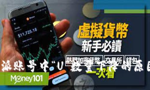 探讨B特派账号中“U”数量下降的原因与趋势