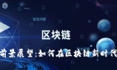 ANC数字货币的前景展望：如何在区块链新时代中