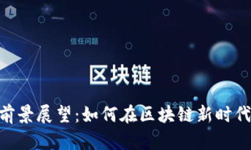 ANC数字货币的前景展望：如何在区块链新时代中把握投资机会