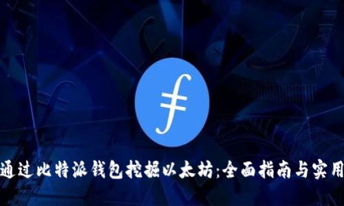 如何通过比特派钱包挖掘以太坊：全面指南与实用技巧