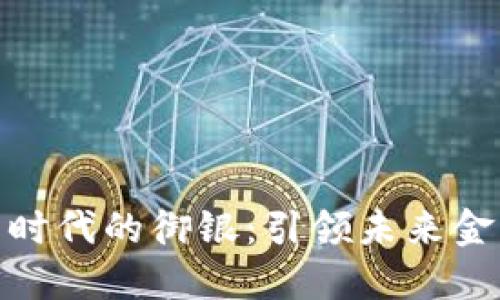 数字货币时代的御银：引领未来金融的先锋