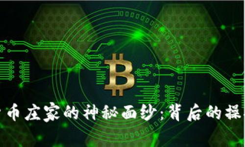 : 揭开数字货币庄家的神秘面纱:背后的操控与游戏规则