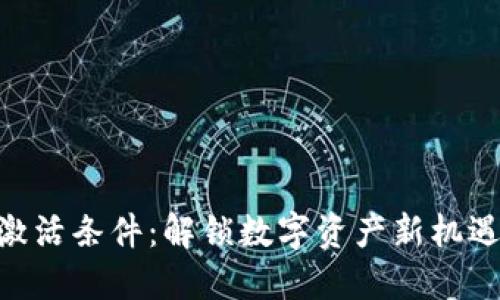 比特派TRX激活条件：解锁数字资产新机遇的全面指南