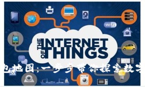 如何生成以太坊钱包地图：一步步带你探索数字资产的管理与安全