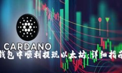 如何在ImToken钱包中顺利提现以太坊：详细指南与