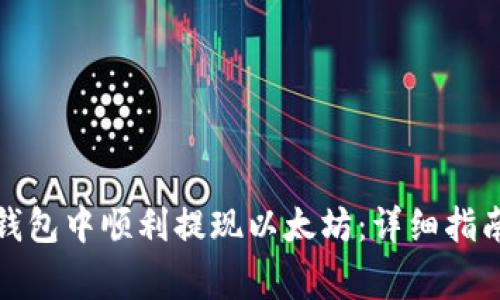 如何在ImToken钱包中顺利提现以太坊：详细指南与常见问题解答