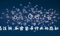 比特派被工商局注销：加密货币行业的隐秘角落