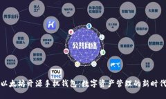 以太坊开源手机钱包：数字资产管理的新时代