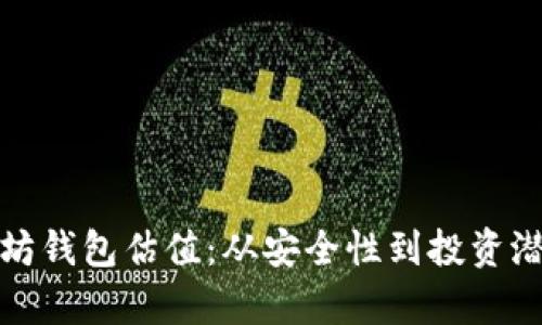 批量创建以太坊钱包估值：从安全性到投资潜力的全面分析