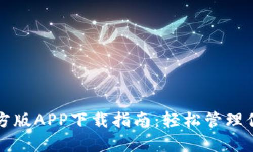 BitP钱包官方版APP下载指南：轻松管理你的数字资产