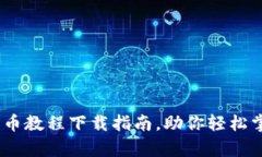 全面解析：英国数字货币教程下载指南，助你轻