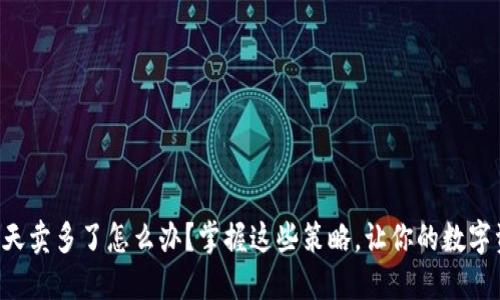 比特派钱包一天卖多了怎么办？掌握这些策略，让你的数字资产更加安全！