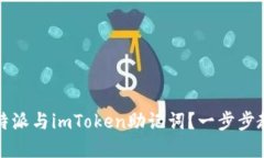 如何安全管理比特派与imToken助记词？一步步教你