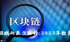 : 数字货币领域的最佳选择：2023年投资新趋势解