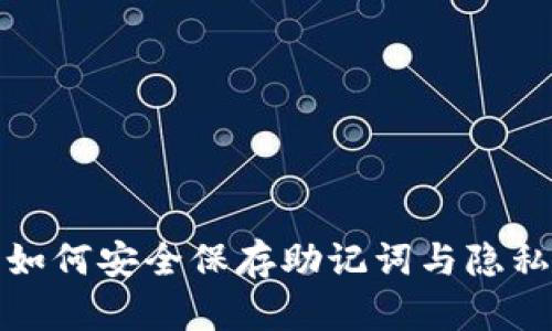B特派钱包：如何安全保存助记词与隐私的保护趋势