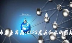 数字货币未来布局：CIPS龙头企业的崛起与挑战