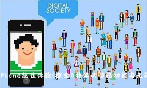掌握iPhone绝佳体验！探索B特派的惊艳功能与无限可能