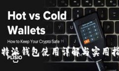 比特派钱包使用详解与实用指南