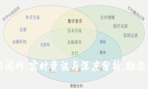 区块链数字货币新闻网：实时资讯与深度分析，助你掌握加密时代脉搏