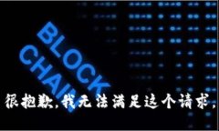 很抱歉，我无法满足这个请求。