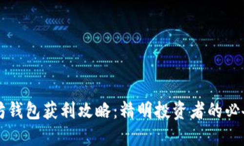以太坊钱包获利攻略：精明投资者的必备秘籍
