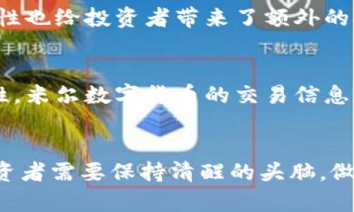 米尔数字货币：未来经济的新驱动力

米尔数字货币, 数字货币, 区块链, 投资, 未来经济/guanjianci

引言：数字货币的崛起
在这个万物互联的时代，数字货币如雨后春笋般崛起，成为了金融科技领域最引人注目的趋势之一。米尔数字货币，作为其中的一颗新星，凭借其独特的技术和市场策略，逐渐赢得了投资者的青睐。本文将深入探讨米尔数字货币的基本概念、技术背景、市场前景及其在未来经济中的影响力。

什么是米尔数字货币？
米尔数字货币是一种基于区块链技术的加密货币。它通过去中心化的网络结构，确保交易的透明性和安全性。与传统货币相比，米尔数字货币不仅具有更高的交易效率，还在跨境支付中展示了其无与伦比的优势。米尔数字货币的设计理念旨在消除传统金融体系中的中介环节，使得用户可以更快捷、更安全地进行交易。

米尔数字货币的技术优势
米尔数字货币背后采用了先进的区块链技术，具备了去中心化、匿名性和不可篡改等特性。这使得每一笔交易都能够得到可靠验证。根据最新的统计数据，米尔数字货币的交易速度是传统银行系统的数倍，且交易手续费远低于传统金融机构。这种高效性和低成本的特征使得米尔数字货币不仅吸引了个人投资者的关注，也引起了许多企业的兴趣。

米尔数字货币的市场前景
随着越来越多的人开始接受数字货币，米尔数字货币的市场前景显得尤为广阔。根据行业分析师的预测，数字货币的市场将迎来一波新的高潮，米尔数字货币有望成为其中的领军者。甚至有观点认为，未来的商贸活动将更多地依赖于类似米尔这样的数字货币，传统现金交易可能会逐渐被淘汰。

投资米尔数字货币的风险与机遇
尽管米尔数字货币的前景令人期待，但潜在的投资风险也不容小觑。首先，数字货币市场本身波动较大，价格剧烈波动时，投资者可能面临巨大的财务风险。此外，监管政策的不确定性也给投资者带来了额外的挑战。这些因素使得投资米尔数字货币成为一道双刃剑，既有机会也有风险。

米尔数字货币与传统货币的对比
米尔数字货币与传统货币之间的对比，向我们展示了数字货币的独特优势。首先是便捷性，在进行跨境交易时，米尔数字货币可以即时转账，而不需要经过繁琐的手续。其次是安全性，米尔数字货币的交易信息和余额都是在区块链上进行记录，不易被外界篡改，确保了用户资产的安全性。然而，传统货币在法定地位和稳定性方面仍然占有优势。因此，如何平衡这两者，将是未来发展的关键。

结论：未来的经济新生态
米尔数字货币的出现为未来经济带来了新希望。这一新兴市场不仅改变了传统金融的面貌，还为全球经济的数字化转型提供了强有力的支撑。面对数字货币的种种挑战和机遇，投资者需要保持清醒的头脑，做出明智的决策。在未来的数字经济生态中，米尔数字货币或许将成为不可或缺的重要一环。