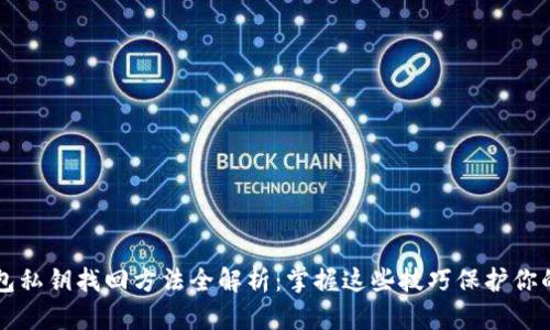 以太坊钱包私钥找回方法全解析：掌握这些技巧保护你的数字资产