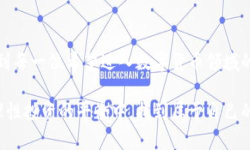 数字货币如何买新币：入门指南与交易策略

数字货币, 新币, 买入策略, 加密货币交易, 投资技巧/guanjianci

引言：数字货币的兴起与新币的魅力
近年来，数字货币的崛起引发了全球金融市场的巨大变革。越来越多的人意识到，加密货币不仅仅是一种投资方式，更是一种全新的价值传递工具。在这股浪潮中，新币的发布层出不穷。这些新币往往蕴藏着巨大的潜力，吸引了无数投资者的目光。然而，想要成功购买新币，并非易事。本文将为您详细介绍如何在数字货币的世界中，安全且有效地投资新币。

了解新币：什么是新币？
新币是指在区块链上近期发布的加密货币。与市面上已有的数字货币相比，新币通常具有更高的波动性和投机性。许多新币在概念、技术或应用上都具有创新性，可能为投资者带来丰厚的回报。但与此同时，新币也伴随着较高的风险。

第一步：选择合适的交易所
投资新币的第一步是选择一个可靠的数字货币交易所。在这方面，几个知名的交易所如币安（Binance）、火币（Huobi）和Coinbase等都提供了丰富的选择。选择交易所时，要考虑以下几点：
ul
    listrong声誉与安全性：/strong选择那些有良好声誉并且经历过安全审计的交易所。/li
    listrong币种多样性：/strong确保所选交易所支持您想要投资的新币。/li
    listrong用户体验：/strong平台的使用便捷性、交易费率、客服支持等，也是考虑的因素。/li
/ul

第二步：创建账户与实名认证
在选择完交易所后，您需要创建一个账户。这通常包括填写个人信息、设置密码等。在大多数情况下，交易所还会要求进行实名认证（KYC）。这个过程可以防止洗钱和欺诈。尽管这一过程可能稍显繁琐，但它为您的投资提供了额外的安全保障。

第三步：资金充值
完成账户注册和认证后，您需要将资金充值到交易所。不同交易所支持的充值方式有所不同，常见的有银行转账、信用卡支付等。在充值时，务必注意交易费和到账时间，以免影响您的交易计划。

第四步：寻找新币信息
在数字货币的海洋中，信息就是金钱。您需要通过社交媒体、加密货币专业网站、论坛等渠道，获取新币的相关信息。这些信息可能包括项目白皮书、团队背景、社区反馈等。了解这些信息有助于您判断新币的投资价值。

第五步：制定购买策略
在获取足够信息后，您需要制定清晰的购买策略。此策略可以包括
ul
    listrong购买时间：/strong是选择在新币上市初期购买，还是等待一段时间后再进场？/li
    listrong持仓时间：/strong您计划长期持有，还是短线交易？/li
    listrong投入资金：/strong您打算投入多少资金，以避免因价格波动产生严重损失？/li
/ul

第六步：实际购买新币
当您准备好所有细节后，就可以实际购买新币了。在交易所内选择您想要购买的新币，输入购买数量，确认订单。这一步骤中，您还需关注市场价格波动，以选择合适的购买时机。部分交易所支持限价单和市价单，您可以根据个人需求选择合适的交易方式。

第七步：安全存储新币
成功购买新币后，您需要考虑如何存储这些数字资产。虽然可以将新币存放在交易所内，但这种方式存在一定的风险，特别是交易所可能会遭受黑客攻击。为了提高安全性，建议使用冷钱包进行存储。冷钱包是指离线存储数字货币的软件或硬件，可以有效防止黑客入侵。

第八步：管理风险与收益
投资新币是一项高风险的活动。因此，您需要不断跟踪市场动态，以便及时作出反应。在每次交易前，都要明确止损和止盈的点位，避免情感化决策。此外，投资不应盲目寻求高收益，而是应着眼于长期稳定的回报。

结语：投资新币的未来展望
数字货币市场瞬息万变，新币的势头也将继续保持。对于投资者而言，了解市场动态、制定合理策略以及保持风险意识是成功的关键。希望通过本文的分享，能够帮助到每一位希望进入数字货币领域的投资者。同时，投资不仅是财富的增长，更是一种风险管理和策略思维的锻炼。愿每位投资者都能在这个充满挑战与机遇的市场中找到自己的位置，实现财富的增长。

无论是对于初出茅庐的新手，还是经验丰富的老手，数字货币的世界都值得我们深入探索。未来的每一步，都可能成为改变我们财富状况的重要一环。在追随趋势与理性投资的平衡中，找到属于自己的方向，或许就是通往成功的不二法门。