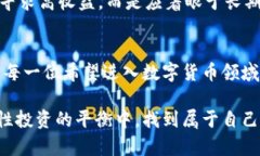 数字货币如何买新币：入门指南与交易策略数字