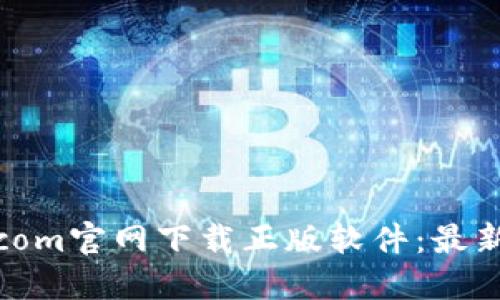 如何从BitPcom官网下载正版软件：最新指南与技巧