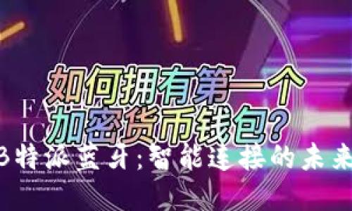 探索B特派蓝牙：智能连接的未来之选