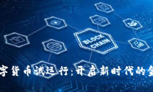 央行数字货币试运行：开启新时代的金融变革