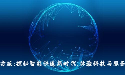 比特派送官方版：探秘智能快递新时代，体验科技与服务的完美结合