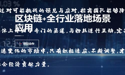 数字货币招商的机遇与挑战：把握潮流，赢取未来

数字货币, 招商, 投资, 区块链, 加密货币/guanjianci

引言：数字货币的崛起
随着区块链技术的不断发展，数字货币已经成为了全球金融市场的重要组成部分。近年来，无论是比特币、以太坊，还是各种新兴的山寨币，数字货币的流行程度愈发明显。对于企业和投资者而言，数字货币不仅是投资的选择，更是招商的新机遇。在这一波数字货币浪潮中，招商活动的重要性愈发凸显，它直接影响到项目的资金流入和市场认知度。

数字货币招商的核心要素
在开展数字货币招商的过程中，几个核心要素需要特别关注。首先是strong市场调研/strong。了解市场动态、竞争对手以及目标用户的偏好，是成功招商的基础。其次，strong项目透明度/strong也是一个不可忽视的因素。相比传统投资者，数字货币的投资者往往更加关心项目的透明度和安全性。最后，strong有效的宣传渠道/strong也是保证招商成功的关键，社交媒体、专业论坛和区块链相关的展会都是极好的选择。

市场调研：洞察消费者需求
市场调研是招商成功的关键。通过对市场的深入分析，招商者能够清楚了解目标用户的需求。例如，许多投资者希望获得高回报，这使得一些高风险的项目更容易吸引资金。同时，随着绿色金融和环保意识的普及，结合可持续发展理念的数字货币项目也逐渐成为投资者关注的焦点。此时，招商者可以运用调研得来的数据，用以调整项目定位，以便更好地满足市场需求。

项目透明度：建立信任和安全
数字货币的特点之一就是去中心化，但这并不意味着项目可以缺乏透明度。事实证明，透明的项目能够更容易地吸引投资者的信任。在招商过程中，项目团队不仅要公开白皮书，介绍项目的技术背景和商业模式，还要定期更新项目进展。这能够让潜在投资者感受到参与项目的安全性和可靠性。市场上存在不少缺乏透明度的项目，这些项目往往难以实现成功招商，因此建立良好的品牌形象显得尤为重要。

宣传渠道：精准发力，锁定目标
在信息爆炸的时代，选择合适的宣传渠道对招商的成功至关重要。传统的广告方式可能难以有效触达潜在投资者，数字营销显然是更为合适的选择。例如，社交媒体的兴起给予了招商者一个与潜在投资者直接交流的平台。通过推特、微信、TikTok等社交渠道，招商者能够快速传播项目信息，同时也能够通过互动获得投资者的反馈，从而适时调整招商策略。

为招商打下基础的社区建设
随着区块链与数字货币技术的发展，社区的作用愈加突显。一个积极的社区不仅可以增加对项目的认同感，还能促进用户间的互动。因此，招商者在搭建项目的同时，也需要通过论坛、社交群组等方式，通过举办线上线下活动增强社区的凝聚力。这种感情上的连接，能够提升投资者的信任度，并为项目后续的发展打下坚实的基础。

技术支持：选择合适的区块链平台
在数字货币招商的过程中，选择一个合适的区块链平台至关重要。不同平台之间存在着技术和资金上的差异，尤其是在安全性和易用性方面。招商者需仔细评估，选择最佳的技术支持。这将不仅在短期内便利交易，也为项目日后的扩展打下良好基础，例如，以太坊平台在智能合约的支持下，助力于众多项目的发展。

投资者关系：沟通与反馈
建立良好的投资者关系是一项长期而且重要的任务。招商者需要定期与投资者沟通，了解他们的需求和反馈，以便根据市场变化调整策略。同时，投资者的意见不仅能够为项目的提供建议，也帮助建立起良好的口碑。例如，项目团队可以通过定期的AMA（Ask Me Anything）活动来解答投资者的疑问，增加互动性。

风险管理：预见挑战
无论哪个行业，风险总是不可避免的。在数字货币招商中，风险管理更是不可忽视。招商者需要提前制定有效的风险控制措施，包括法律合规、市场竞争、技术故障等潜在风险的应对预案。通过对可能挑战的预见与应对，招商团队能够降低灾难性损失，保障项目的稳定发展。

案例分析：成功的招商案例
为了进一步理解数字货币的招商策略，我们可以分析几个成功的案例。例如，某知名数字货币项目在启动初期，借助精准的市场调研和透明的项目模式，吸引了大量投资者。该项目在社交媒体上开设了专门的渠道，与粉丝进行互动，定期分享项目的动态。最终，它成功地筹集到所需资金，迅速占领市场。

总结：数字货币招商的未来展望
综上所述，数字货币招商不仅是对市场趋势的敏锐捕捉，也是对技术手段的充分运用。随着数字货币的不断发展与普及，招商者需把握机遇，通过创新和透明度创造出更多的价值。在这个快速变化的市场中，只有积极适应、不断调整，才能站稳脚跟，获取成功。

未来，数字货币的招商模式必将更加多样化，招商者也需要不断学习，紧跟时代潮流，以迎接更多的挑战与机遇。开放、共享、创新的精神将引领招商者探索出新的道路，为jiu合时代发展的社会经济贡献力量。