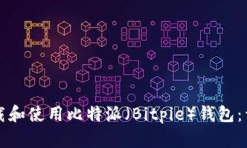 如何下载和使用比特派（Bitpie）钱包：详细指南