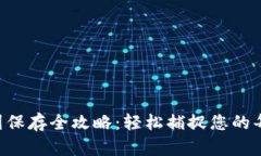 B特派钱包截图保存全攻略：轻松捕捉您的每一笔