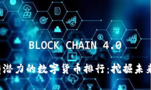 2023年最有潜力的数字货币排行：挖掘未来的价值宝藏