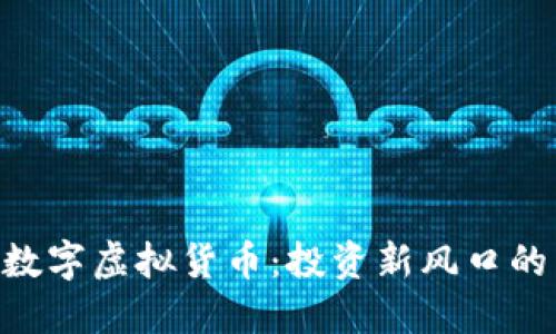 揭秘BAC数字虚拟货币：投资新风口的未来趋势